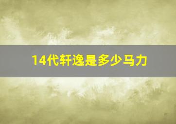 14代轩逸是多少马力