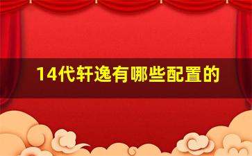 14代轩逸有哪些配置的