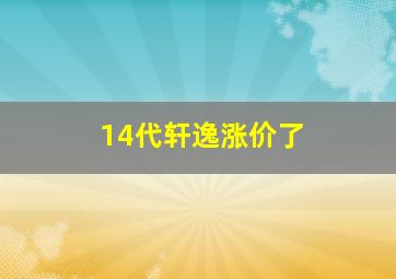 14代轩逸涨价了