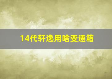 14代轩逸用啥变速箱