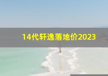 14代轩逸落地价2023