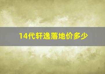 14代轩逸落地价多少