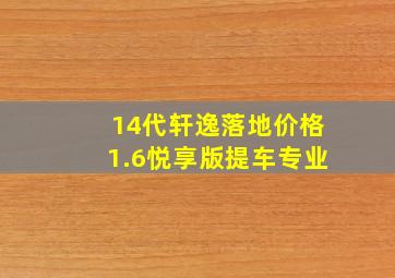 14代轩逸落地价格1.6悦享版提车专业