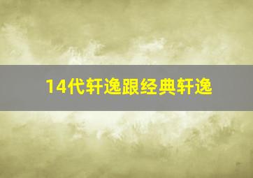 14代轩逸跟经典轩逸