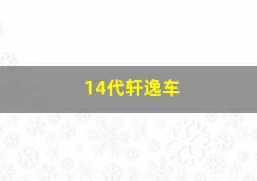 14代轩逸车