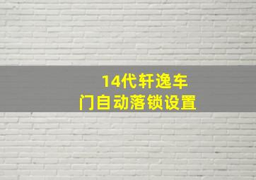 14代轩逸车门自动落锁设置