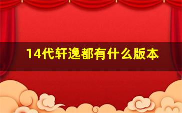 14代轩逸都有什么版本