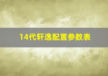 14代轩逸配置参数表