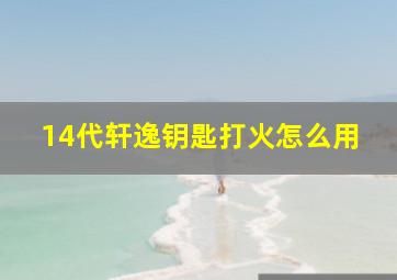 14代轩逸钥匙打火怎么用