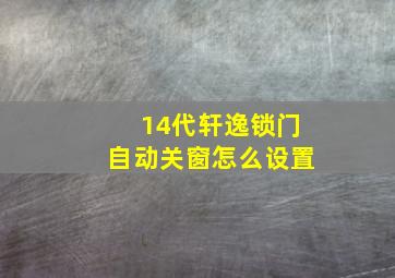 14代轩逸锁门自动关窗怎么设置