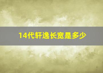 14代轩逸长宽是多少