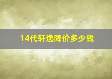 14代轩逸降价多少钱