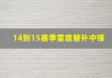 14到15赛季雷霆替补中锋