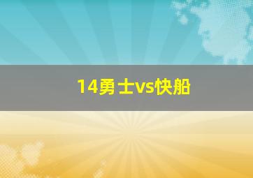 14勇士vs快船