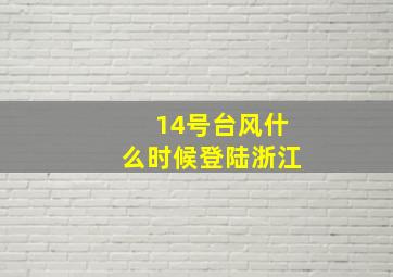 14号台风什么时候登陆浙江