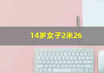 14岁女子2米26