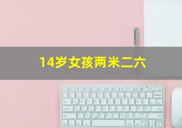 14岁女孩两米二六