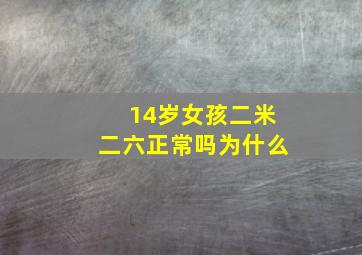 14岁女孩二米二六正常吗为什么