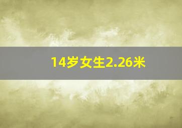 14岁女生2.26米