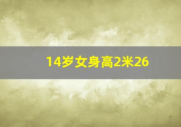 14岁女身高2米26