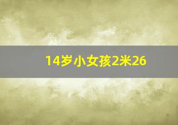 14岁小女孩2米26