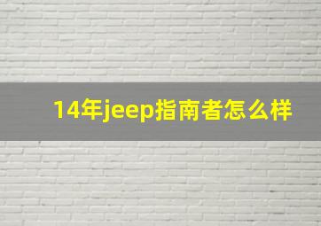 14年jeep指南者怎么样