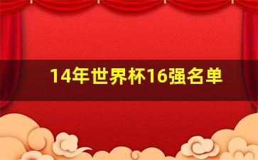 14年世界杯16强名单