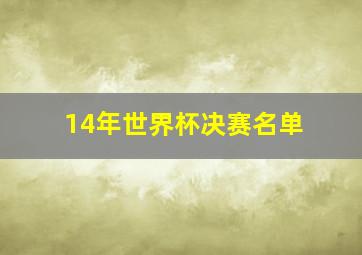 14年世界杯决赛名单