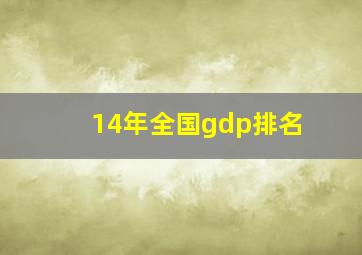 14年全国gdp排名