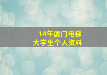 14年厦门电梯大学生个人资料