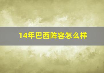 14年巴西阵容怎么样