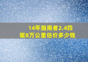 14年指南者2.4四驱8万公里估价多少钱