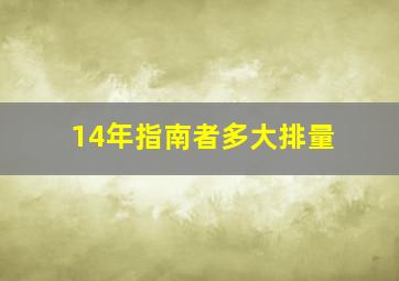 14年指南者多大排量