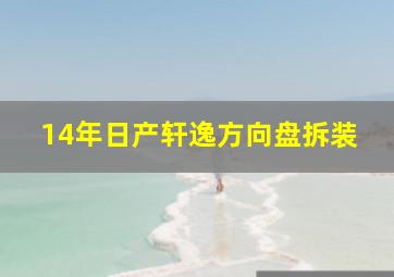 14年日产轩逸方向盘拆装