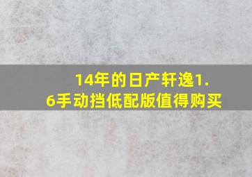 14年的日产轩逸1.6手动挡低配版值得购买