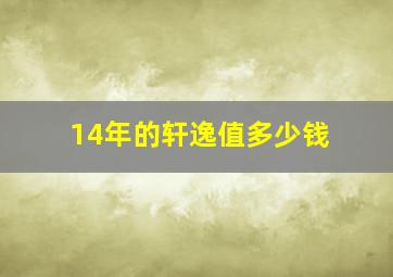 14年的轩逸值多少钱