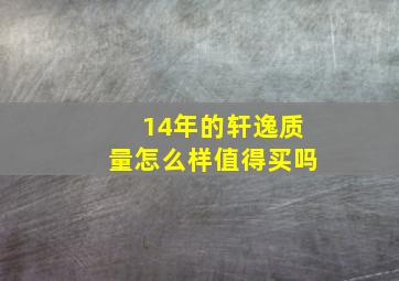 14年的轩逸质量怎么样值得买吗