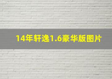 14年轩逸1.6豪华版图片