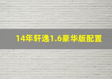 14年轩逸1.6豪华版配置