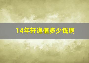 14年轩逸值多少钱啊