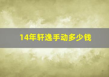 14年轩逸手动多少钱