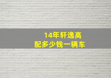 14年轩逸高配多少钱一辆车