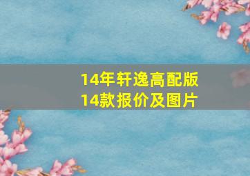 14年轩逸高配版14款报价及图片