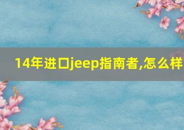 14年进口jeep指南者,怎么样