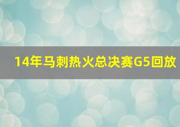 14年马刺热火总决赛G5回放