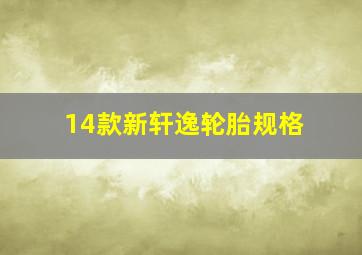 14款新轩逸轮胎规格