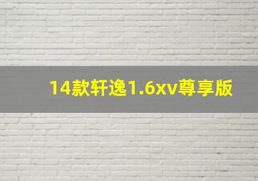 14款轩逸1.6xv尊享版