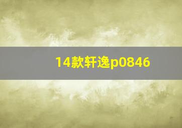 14款轩逸p0846