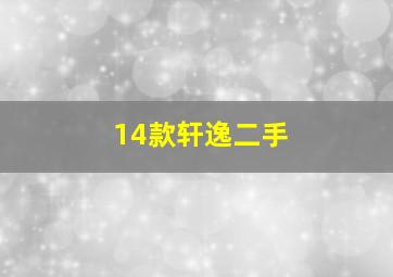 14款轩逸二手