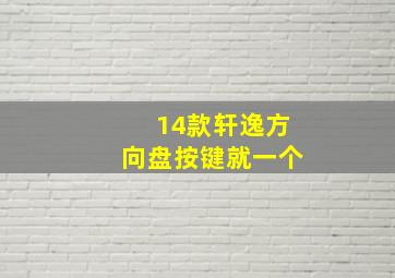 14款轩逸方向盘按键就一个